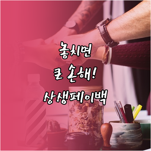 장애인을 위한 상생페이백 손쉬운 신청..