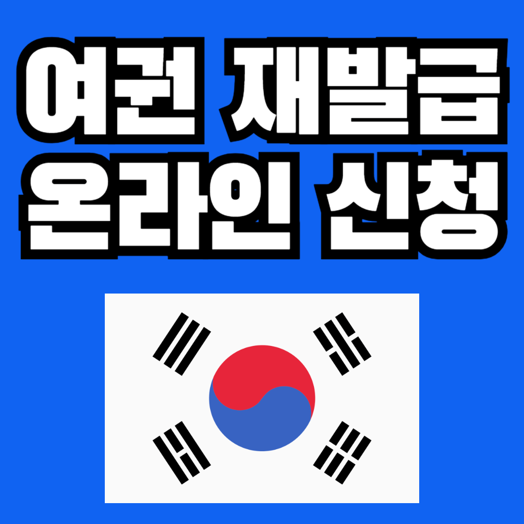 여권 재발급 온라인 신청