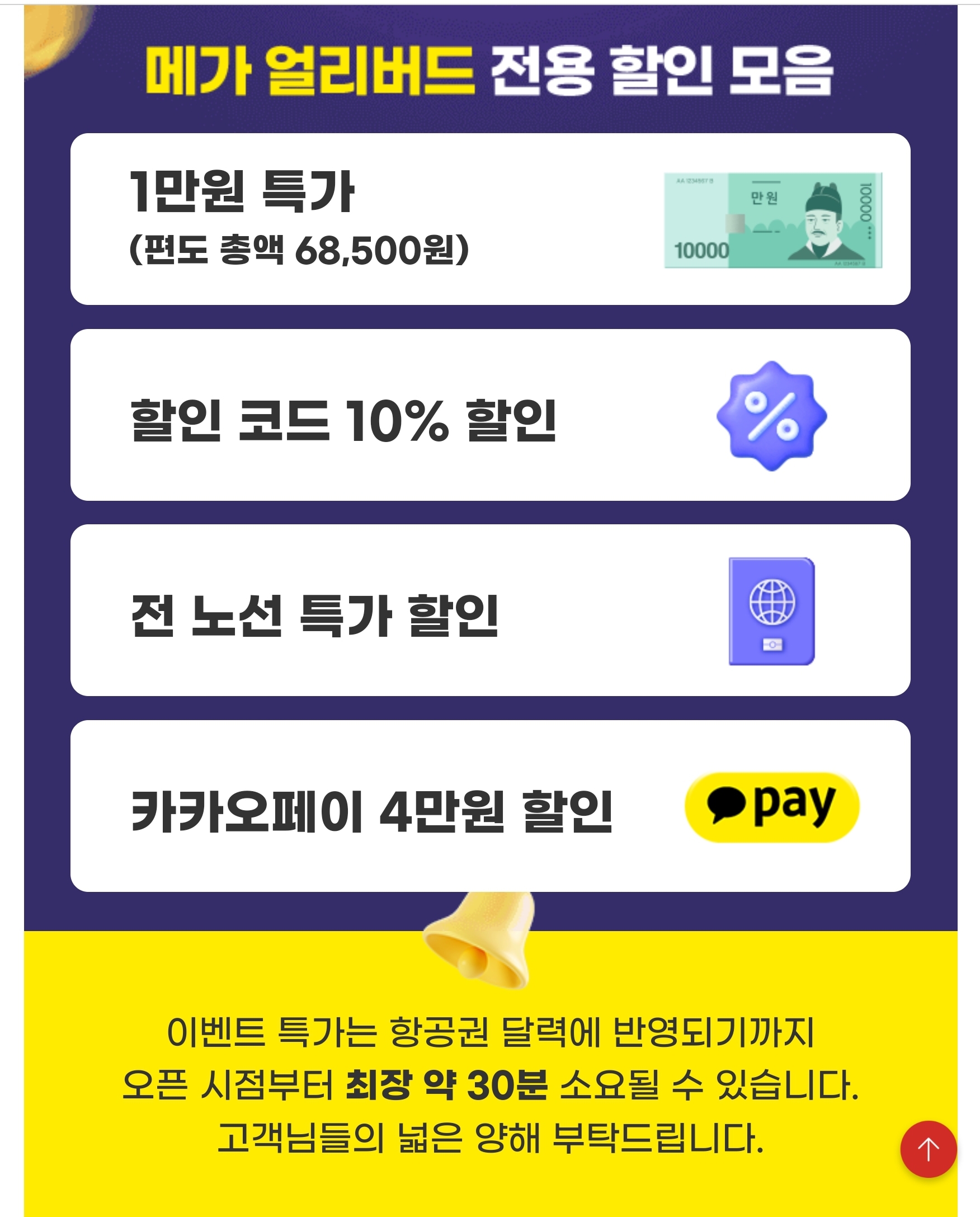 티웨이공 메가 얼리버드 전용 할인 모음 화면