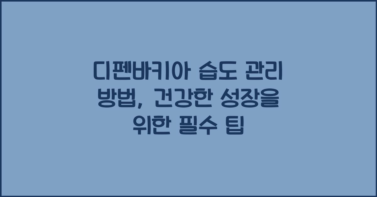 디펜바키아 습도 관리 방법