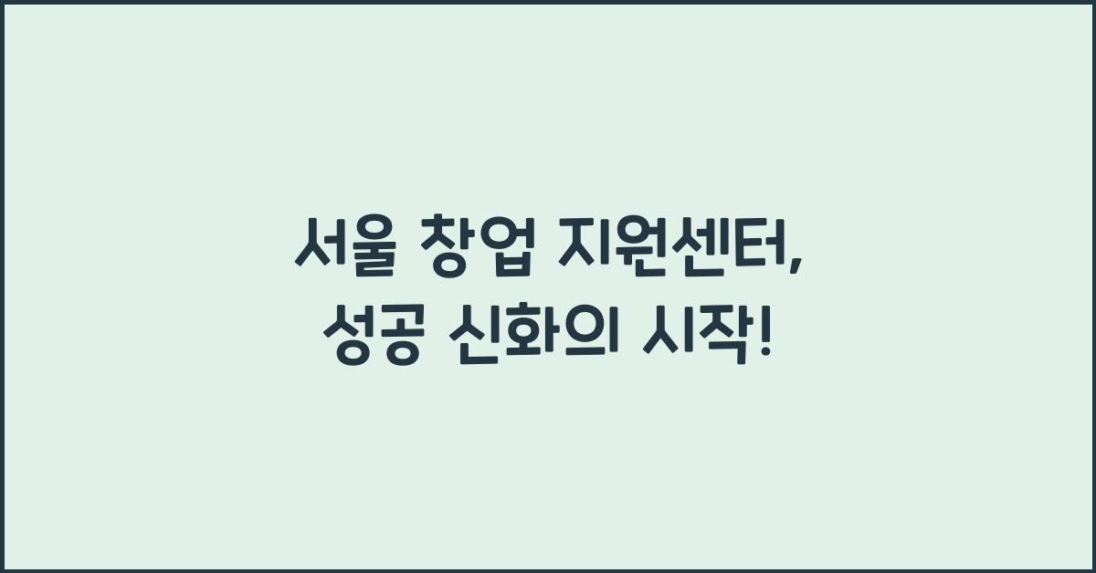 서울 창업 지원센터