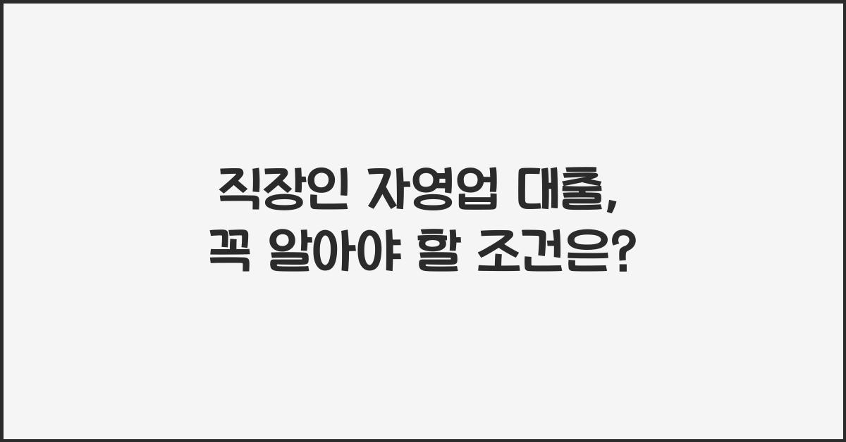 직장인 자영업 대출