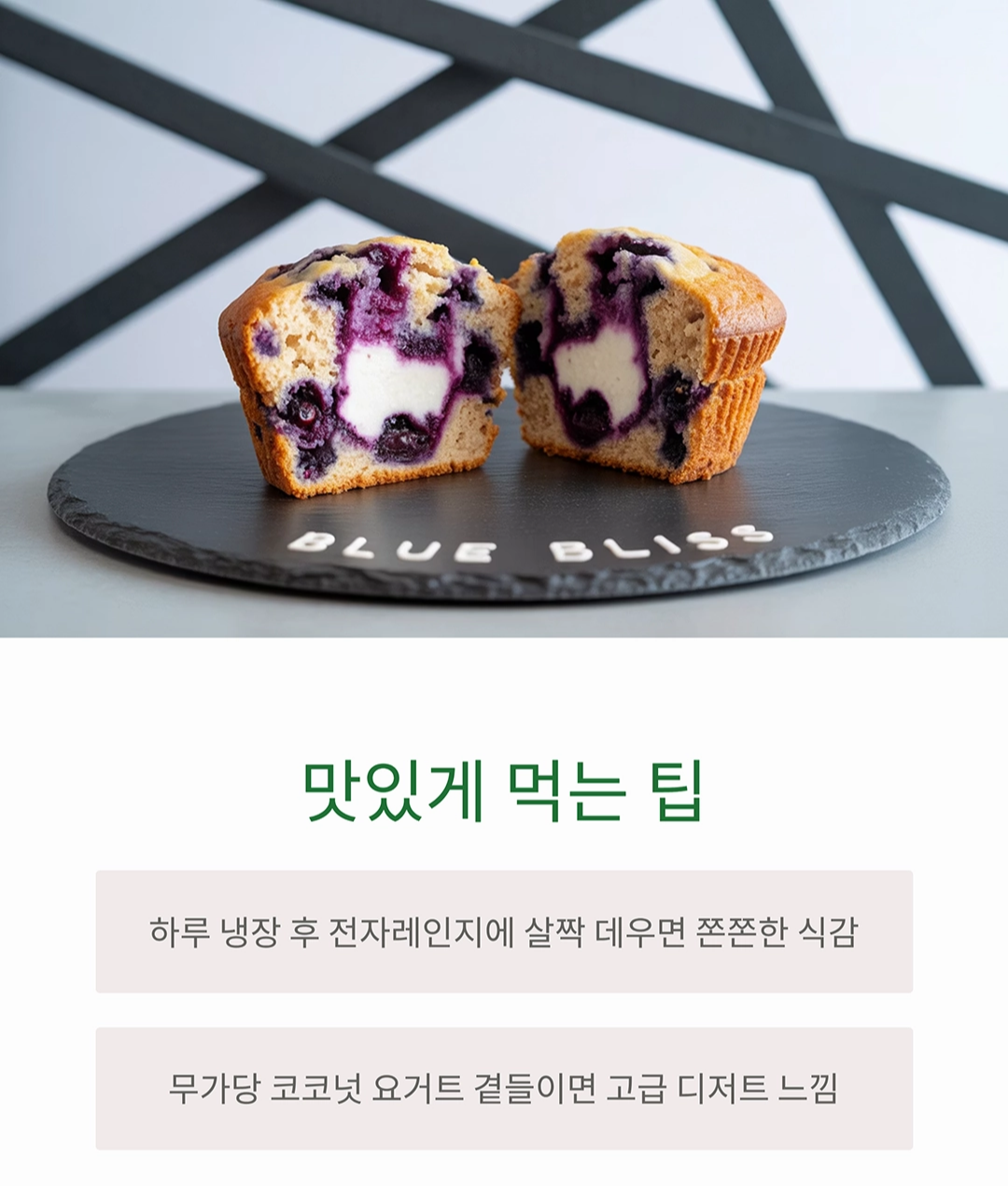 달콤함과 건강을 동시에! 비건 블루베리 머핀 레시피