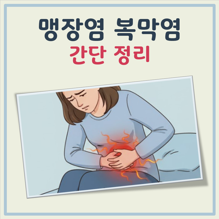 맹장염 복막염 대표 이미지