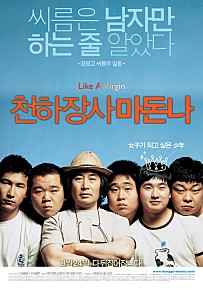 천하장사 마돈나 포스터