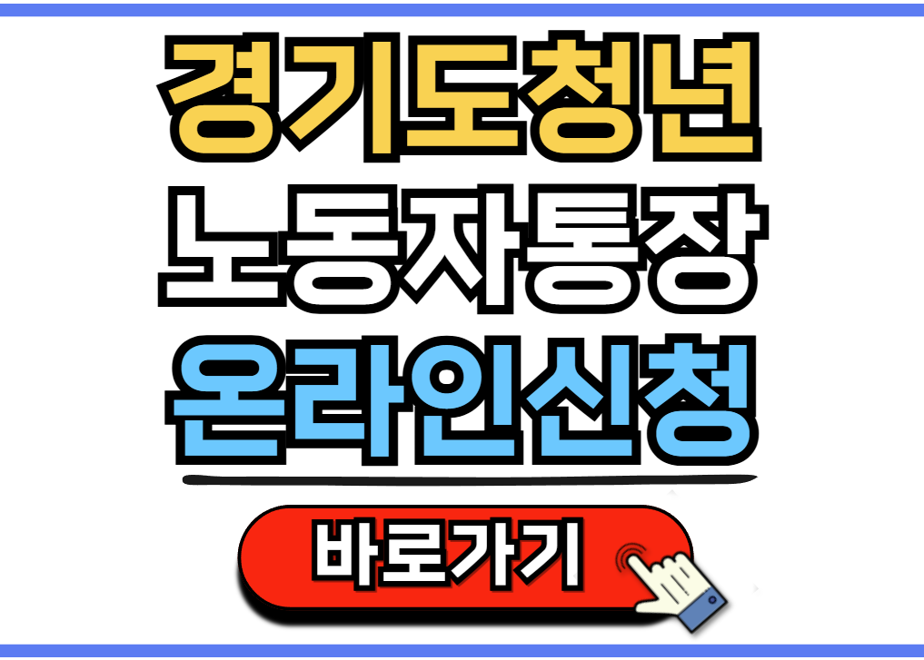 경기도 청년노동자 통장