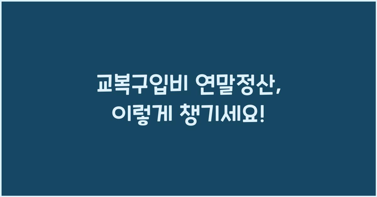 교복구입비 연말정산