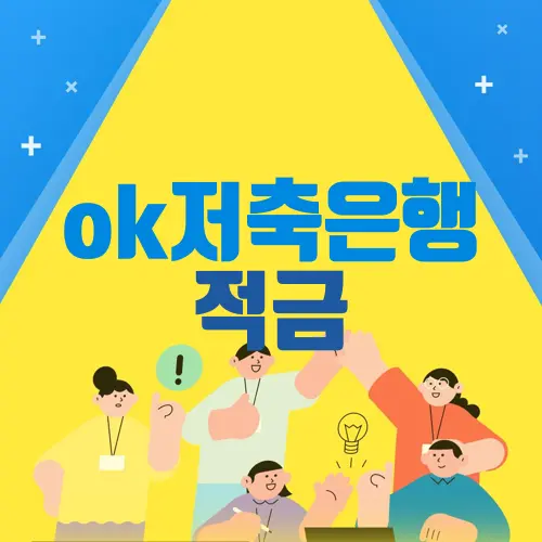 ok저축은행 적금