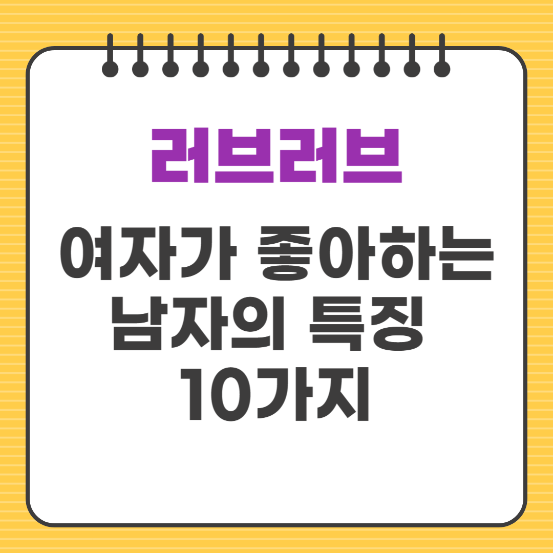 ep2. 여자가 좋아하는 남자의 특징 10가지 (이건 꼭 알아야 함)