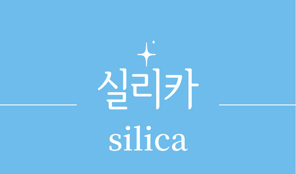 &#39;실리카(SIO2&#44;silica)&#39;