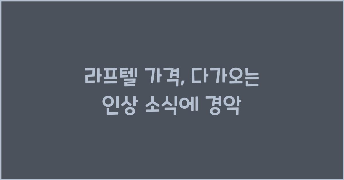 라프텔 가격