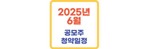 2025년 6월 공모주 청약일정