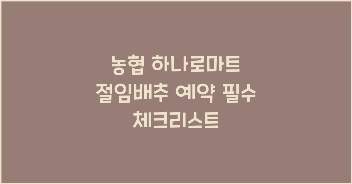 농협 하나로마트 절임배추 예약