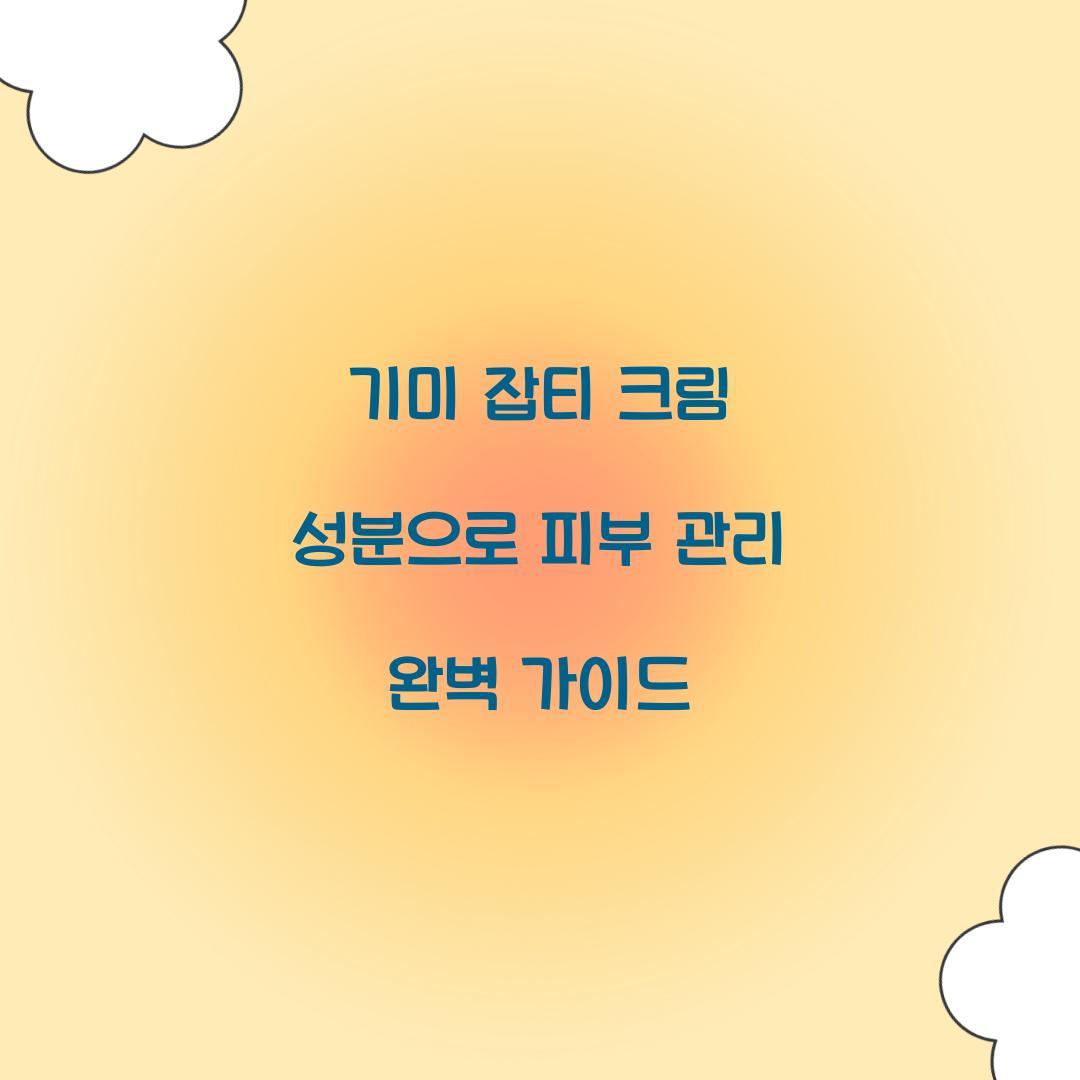 기미 잡티 크림 성분