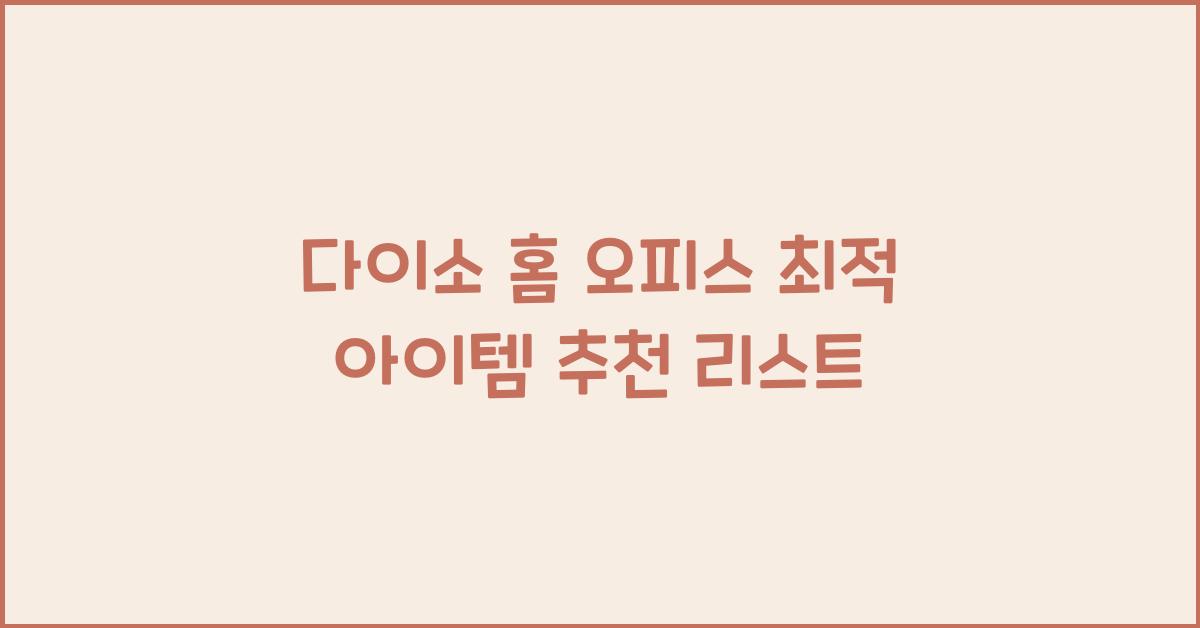 다이소 홈 오피스