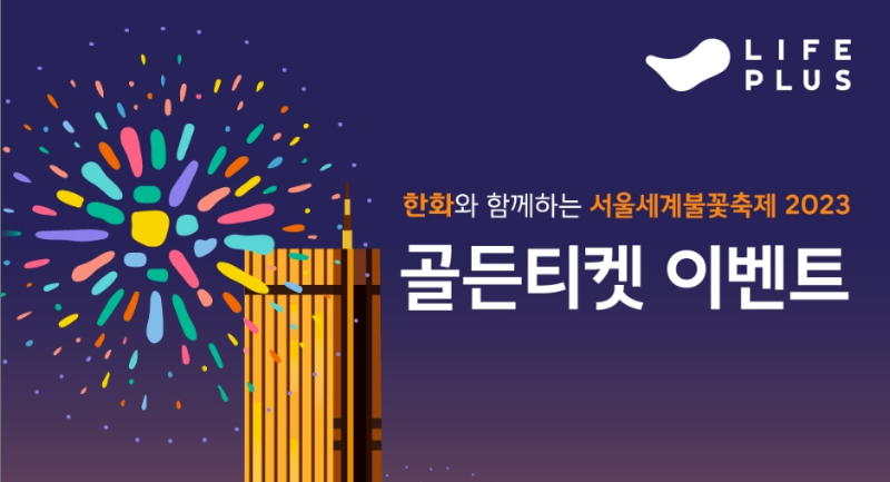 한화와 함께하는 서울세계불꽃축제 2023 - 골든티켓 이벤트