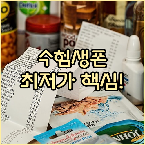 수험생 스마트폰 가장 싸게 바꾸는 통..