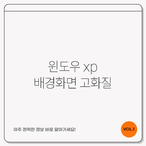 윈도우 xp 배경화면 고화질