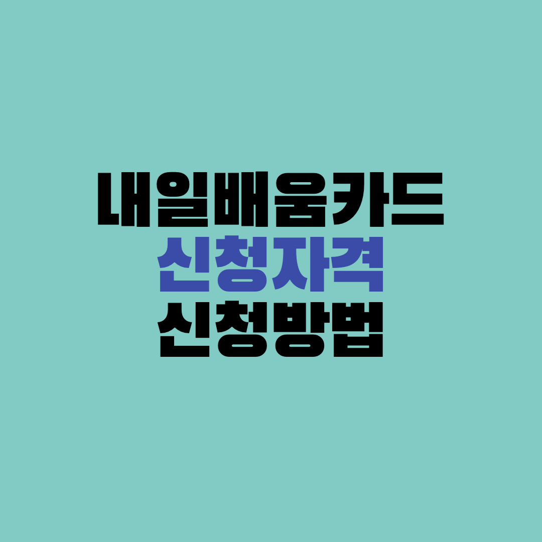 내일배움카드 신청자격 신청방법