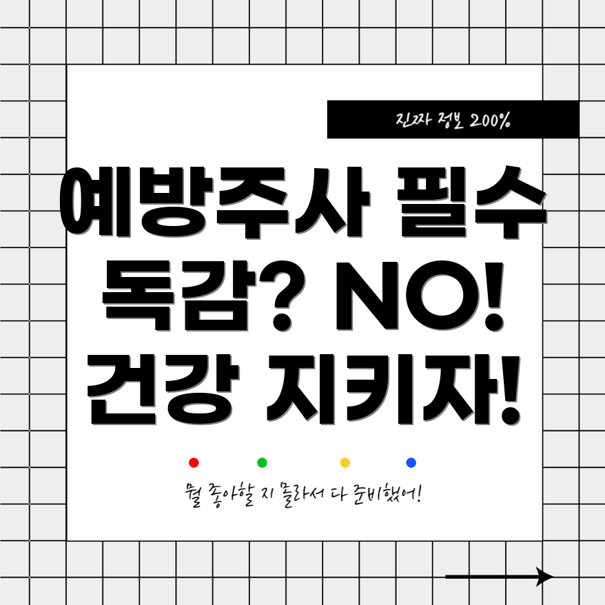 독감 예방주사