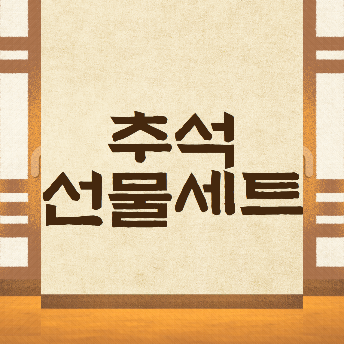 2025 추석선물세트 5만원이하 BEST 7