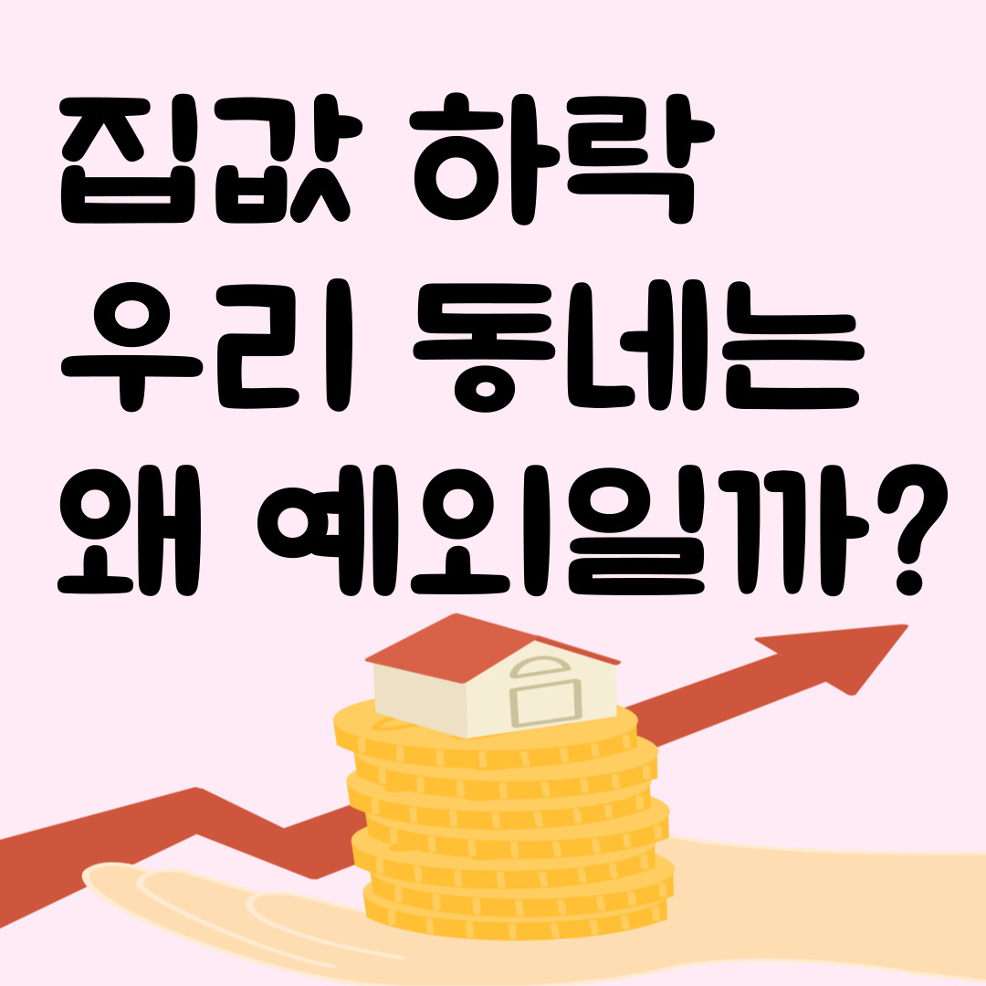 집값 하락 우리 동네는 왜 예외일까?