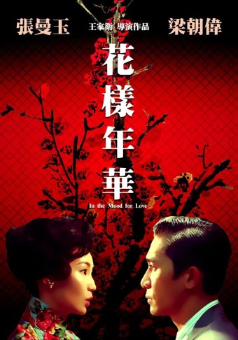 영화 <화양연화> 포스터