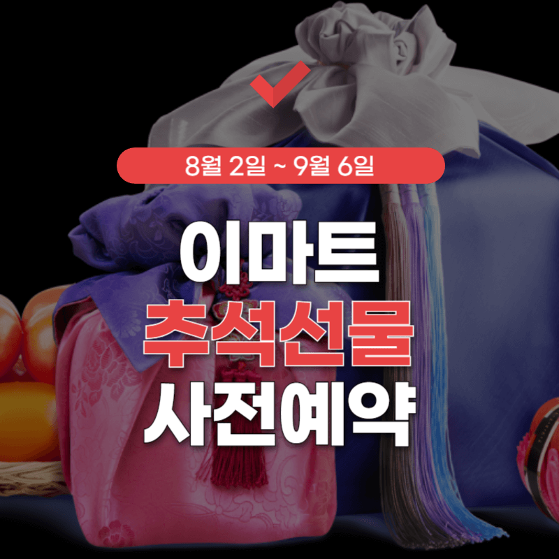 이마트-추석선물-사전예약