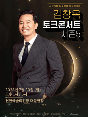 [천안] 김창옥 토크콘서트 시즌5 예매하기