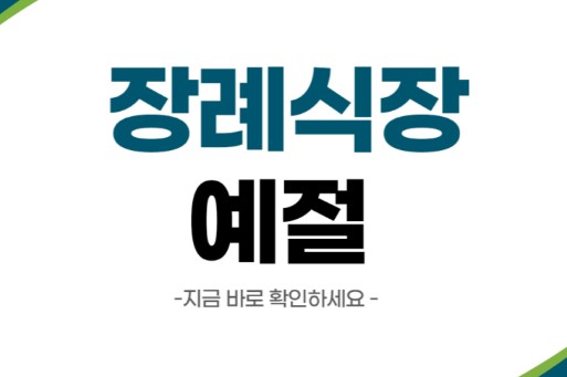 장례식장 예절 자주 묻는 질문 FAQ