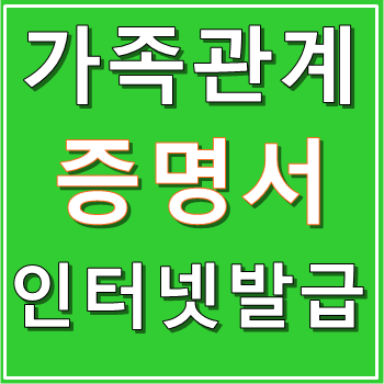 가족관계증명서