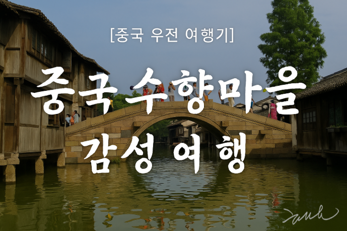 중국 수향마을 감성여행