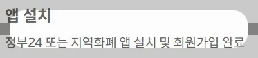 2025 전국민지원금 민생회복 소비쿠폰 소득구간 - 앱 설치