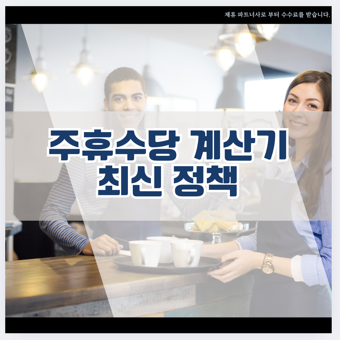 주휴수당 계산기