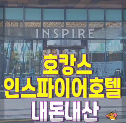 인천-호캉스-인스파이어