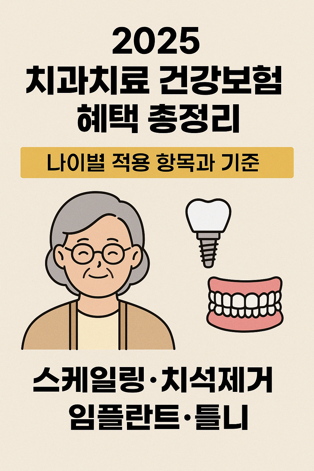2025 치과치료 건강보험 혜택 총정리 ❘ 나이별 적용 항목과 기준