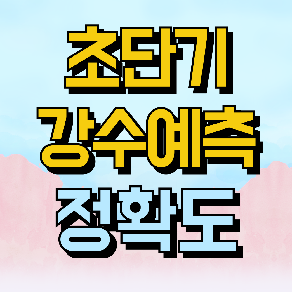 초단기 강수예측