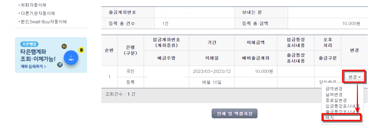농협 자동이체 등록 해지 방법7