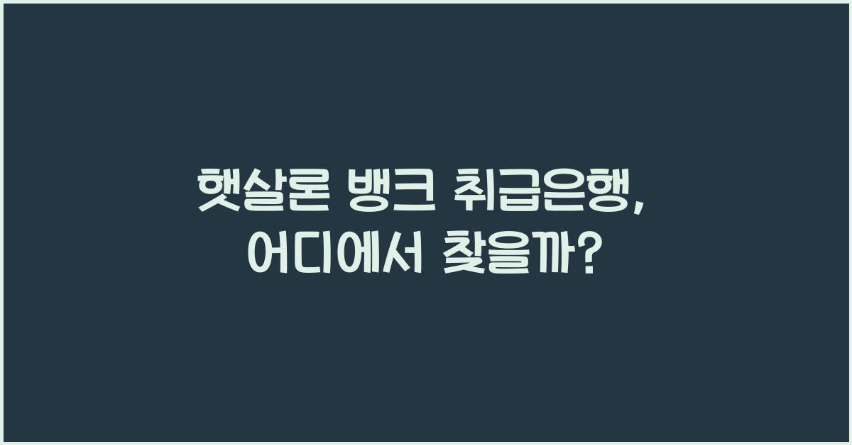 햇살론 뱅크 취급은행