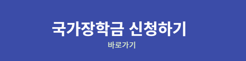 국가장학금 2차 신청하기