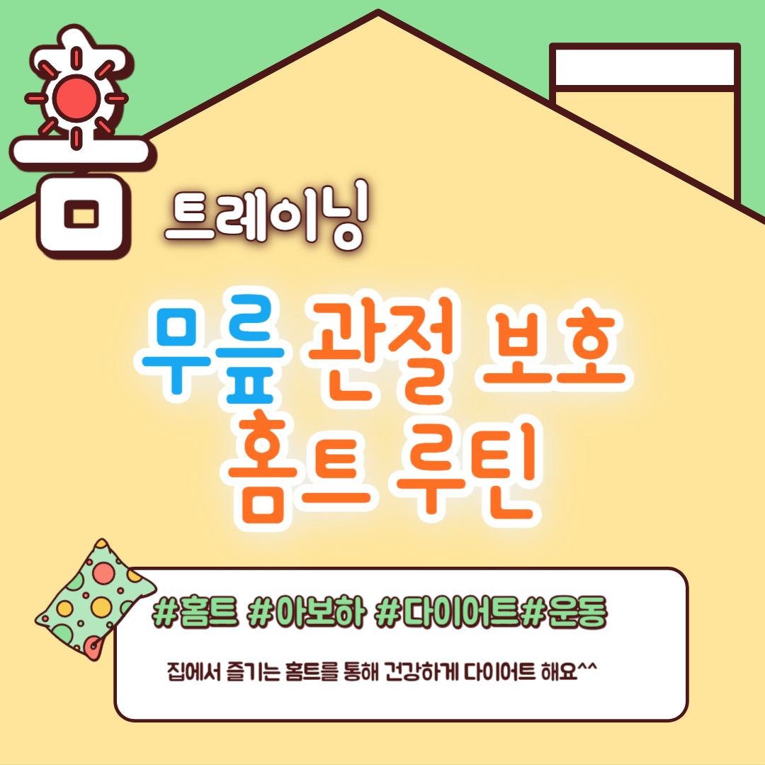 무릎 관절 보호