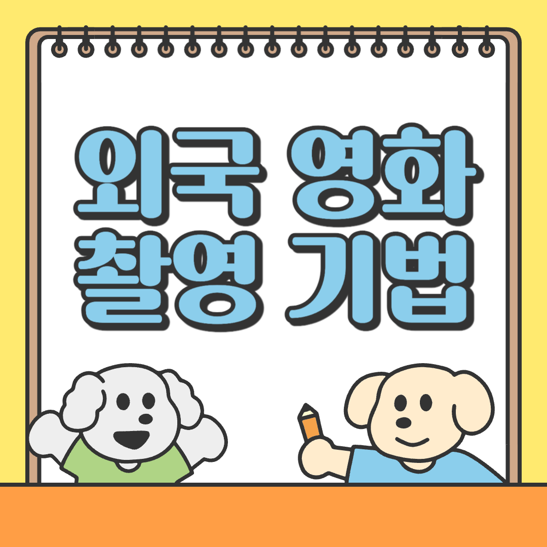 외국 영화 촬영 기법