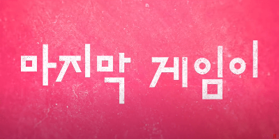오징어게임 시즌3 공개일 몇부작 예고편보기