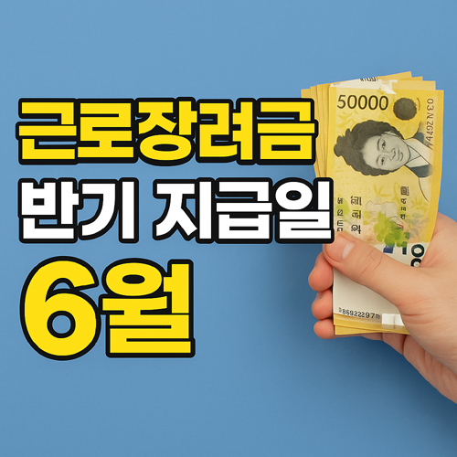 근로장려금 반기 지급일