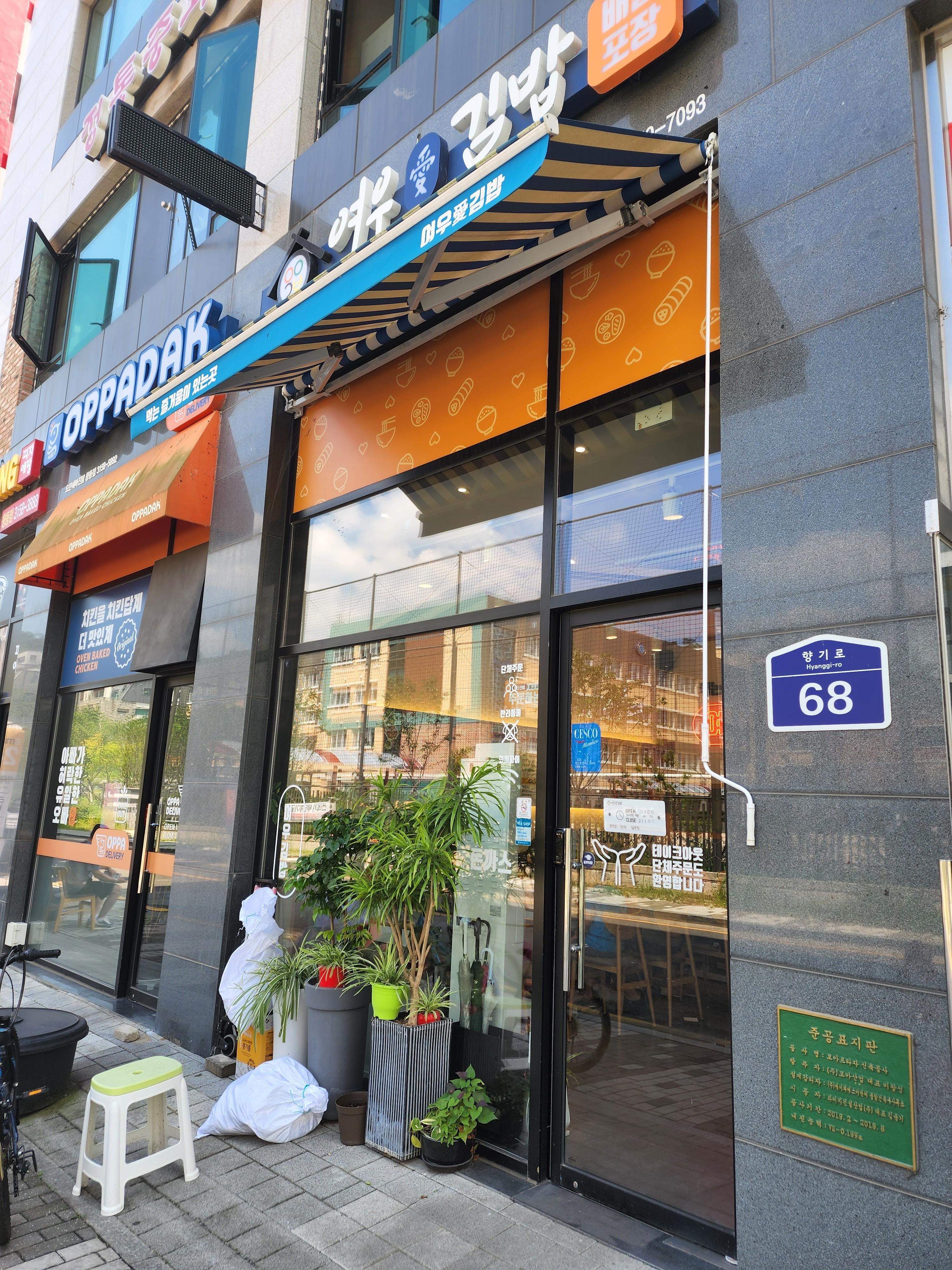 향동맛집_여우애김밥_01