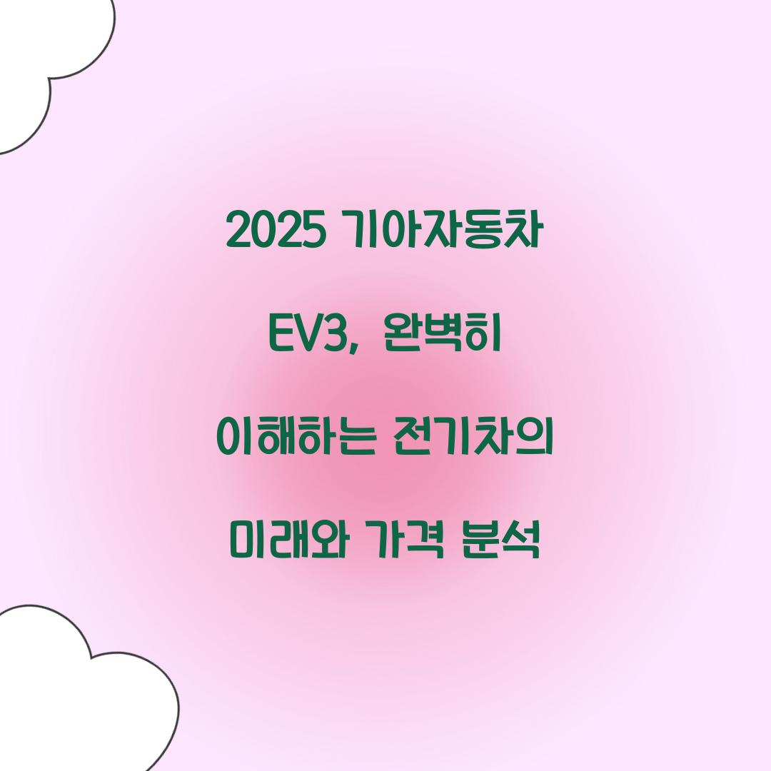 2025 기아자동차 EV3