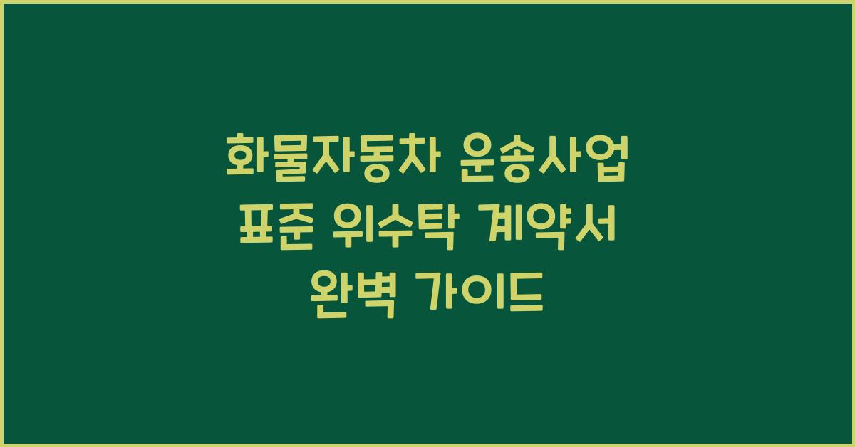 화물자동차 운송사업 표준 위수탁 계약서