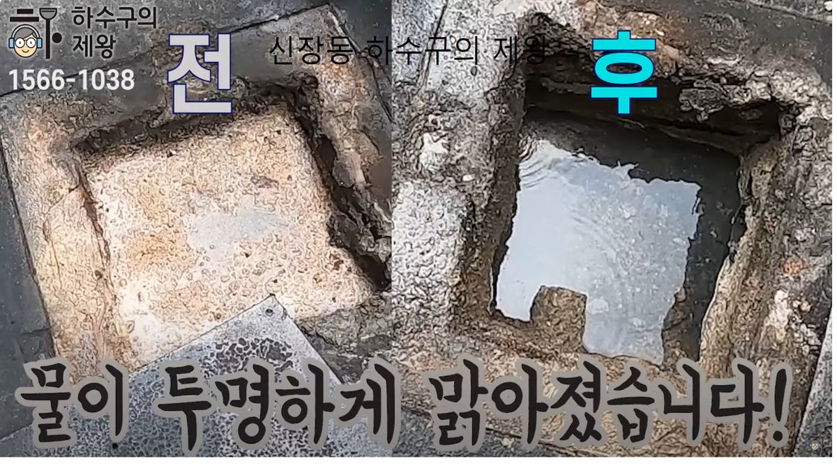 신장동 하수구 청소 전후 비교 이미지, 기름 오염 제거 후 물 상태 변화
