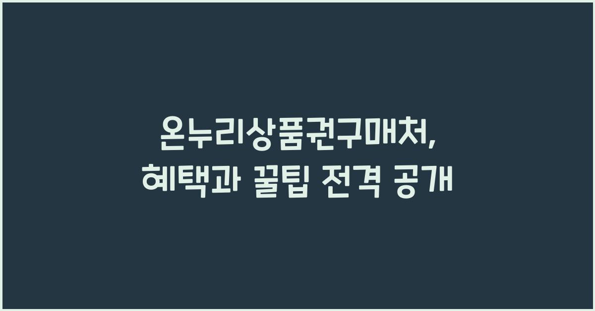 온누리상품권구매처