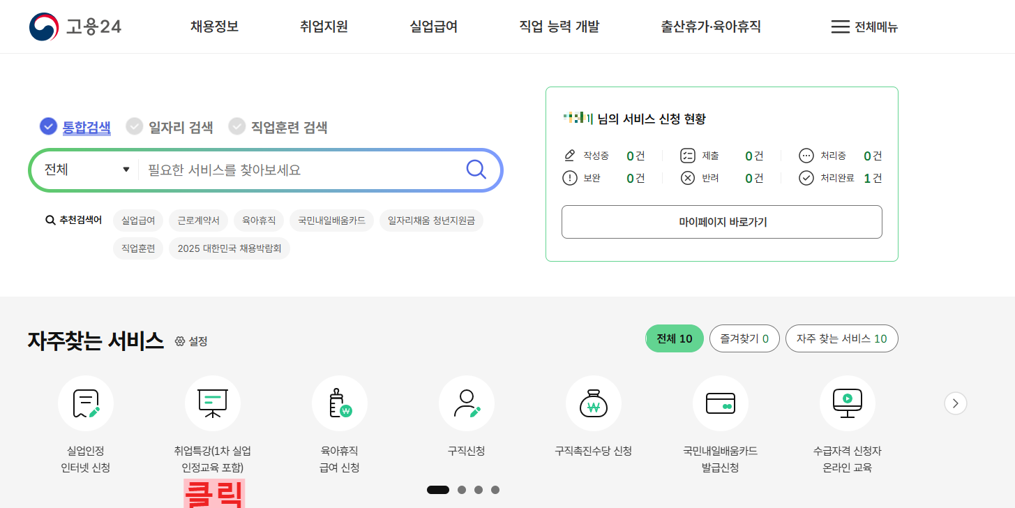 실업급여 취업특강 온라인